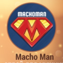Льем на оффер "Macho Man" из marketgid