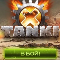 Льем на игру "Tanki X" из таргета ВК