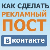 Как правильно составить продающий пост Вконтакте