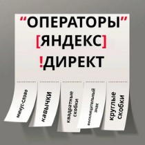 Операторы Яндекс.Директ: кавычки, скобки, плюс и другие