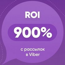 ROI 900% c рассылок в Viber
